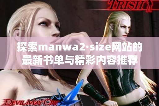 探索manwa2·size网站的最新书单与精彩内容推荐