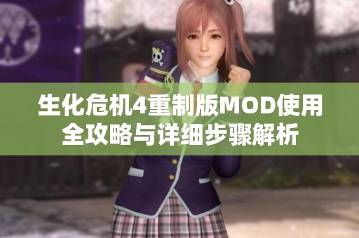 生化危机4重制版MOD使用全攻略与详细步骤解析