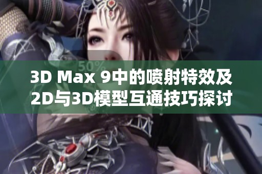 3D Max 9中的喷射特效及2D与3D模型互通技巧探讨