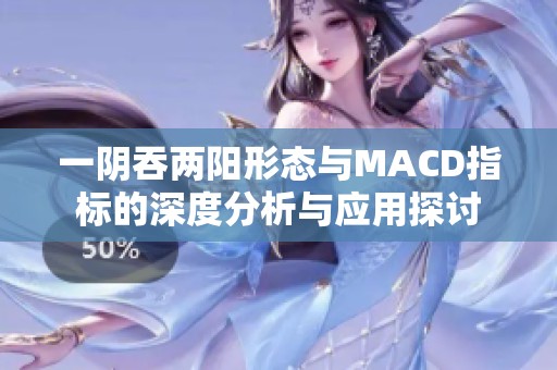 一阴吞两阳形态与MACD指标的深度分析与应用探讨