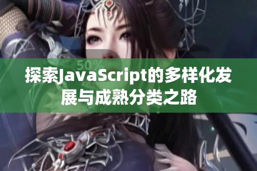 探索JavaScript的多样化发展与成熟分类之路