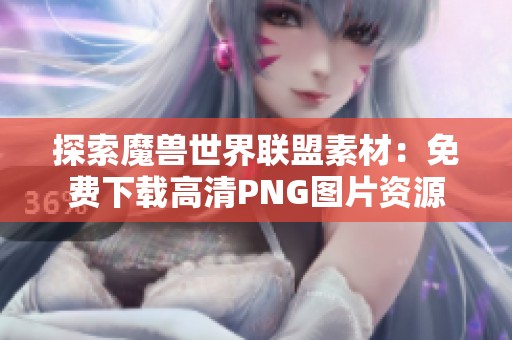 探索魔兽世界联盟素材：免费下载高清PNG图片资源