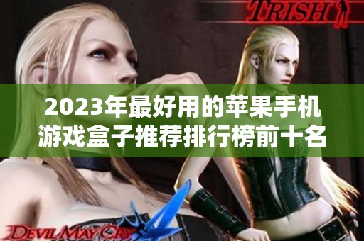 2023年最好用的苹果手机游戏盒子推荐排行榜前十名