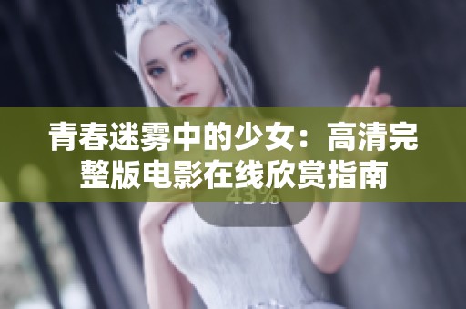 青春迷雾中的少女：高清完整版电影在线欣赏指南