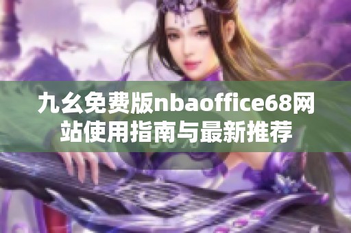 九幺免费版nbaoffice68网站使用指南与最新推荐