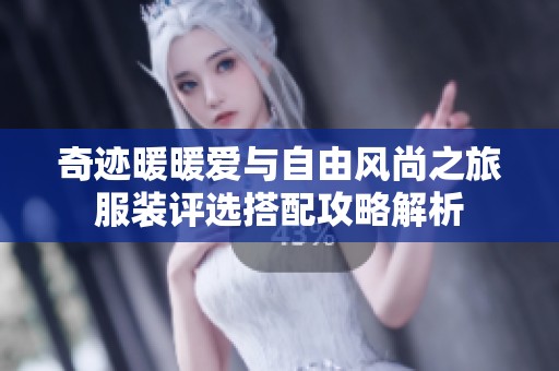 奇迹暖暖爱与自由风尚之旅服装评选搭配攻略解析