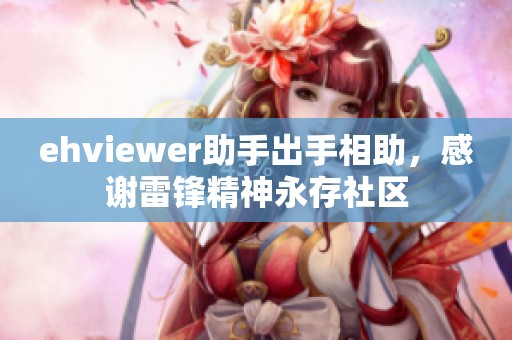 ehviewer助手出手相助，感谢雷锋精神永存社区