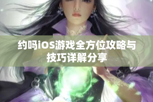 约吗iOS游戏全方位攻略与技巧详解分享