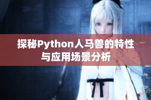 探秘Python人马兽的特性与应用场景分析