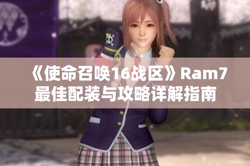 《使命召唤16战区》Ram7最佳配装与攻略详解指南