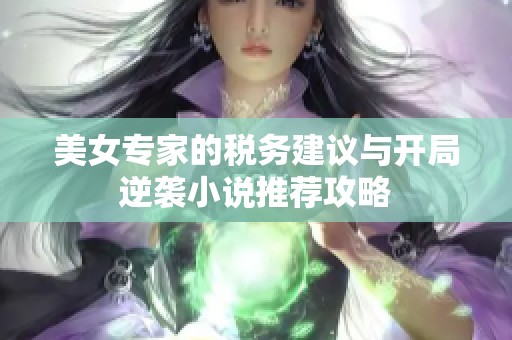 美女专家的税务建议与开局逆袭小说推荐攻略