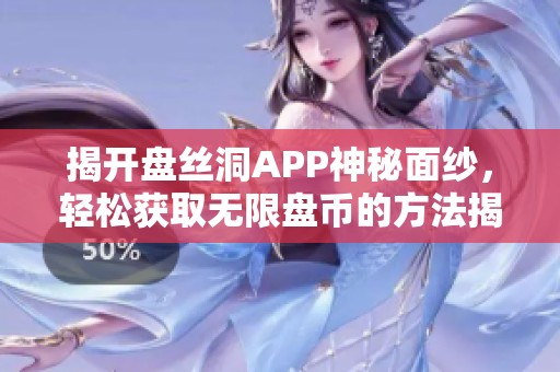 揭开盘丝洞APP神秘面纱，轻松获取无限盘币的方法揭秘