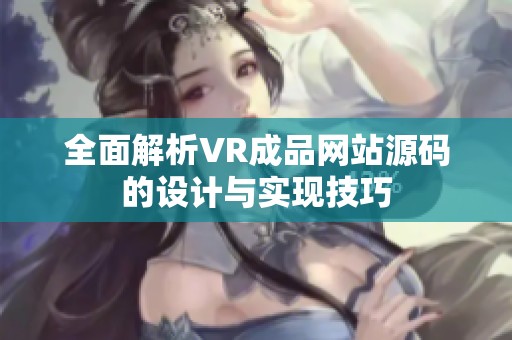 全面解析VR成品网站源码的设计与实现技巧