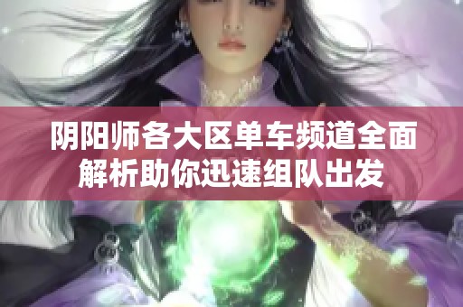 阴阳师各大区单车频道全面解析助你迅速组队出发