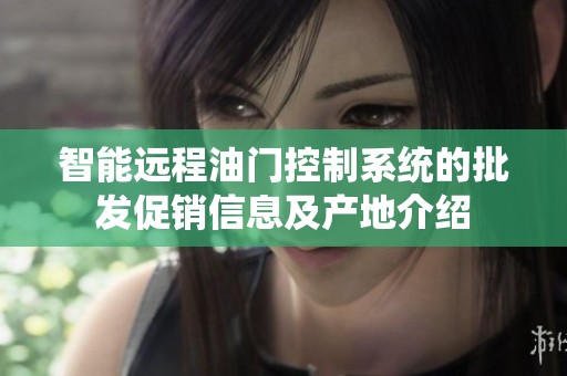 智能远程油门控制系统的批发促销信息及产地介绍