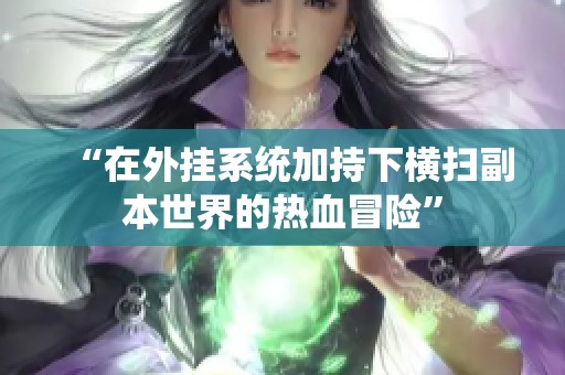“在外挂系统加持下横扫副本世界的热血冒险”