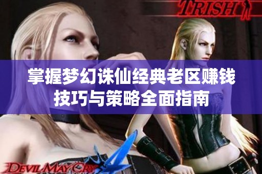 掌握梦幻诛仙经典老区赚钱技巧与策略全面指南