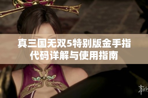 真三国无双5特别版金手指代码详解与使用指南