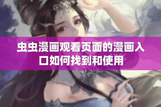 虫虫漫画观看页面的漫画入口如何找到和使用