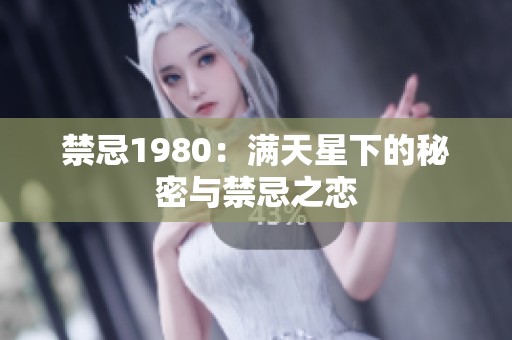 禁忌1980：满天星下的秘密与禁忌之恋