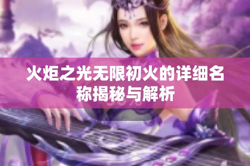 火炬之光无限初火的详细名称揭秘与解析