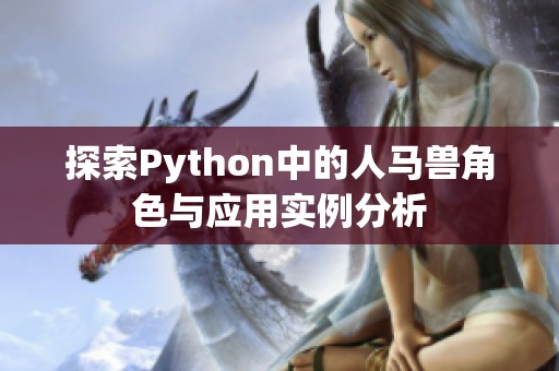 探索Python中的人马兽角色与应用实例分析