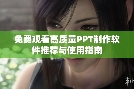 免费观看高质量PPT制作软件推荐与使用指南