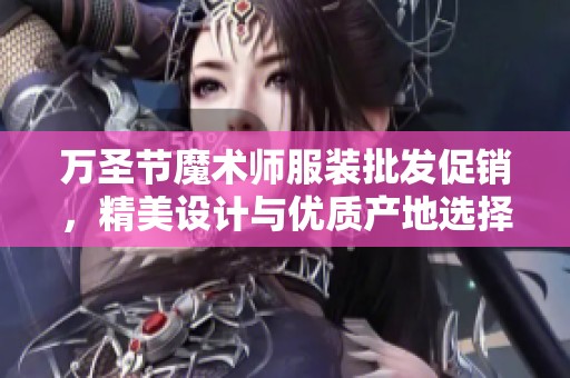 万圣节魔术师服装批发促销，精美设计与优质产地选择