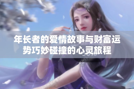 年长者的爱情故事与财富运势巧妙碰撞的心灵旅程