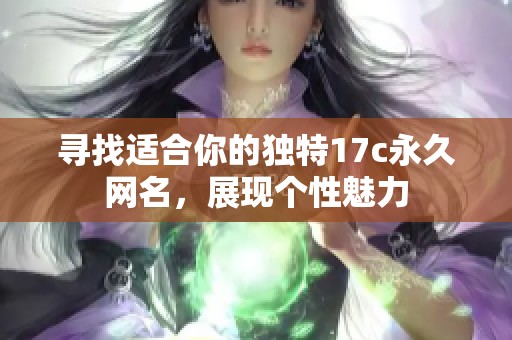 寻找适合你的独特17c永久网名，展现个性魅力