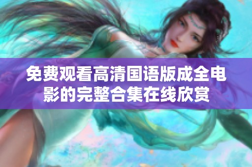 免费观看高清国语版成全电影的完整合集在线欣赏