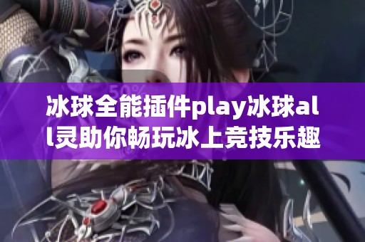 冰球全能插件play冰球all灵助你畅玩冰上竞技乐趣