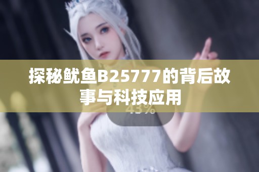 探秘鱿鱼B25777的背后故事与科技应用