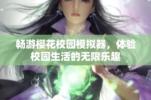 畅游樱花校园模拟器，体验校园生活的无限乐趣