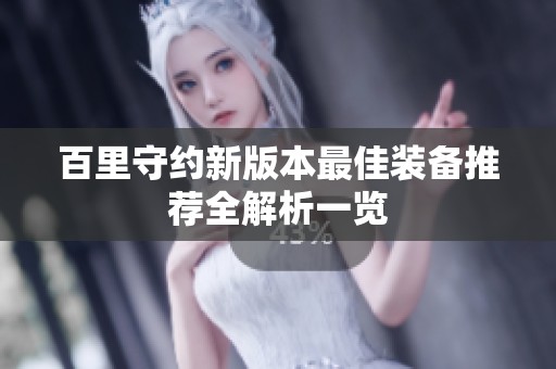 百里守约新版本最佳装备推荐全解析一览