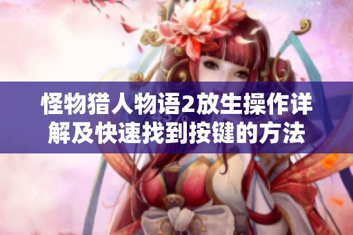 怪物猎人物语2放生操作详解及快速找到按键的方法