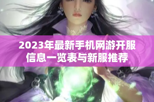 2023年最新手机网游开服信息一览表与新服推荐