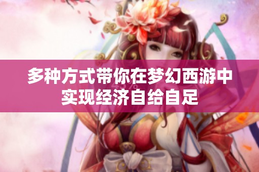 多种方式带你在梦幻西游中实现经济自给自足
