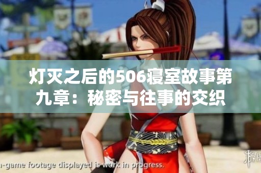 灯灭之后的506寝室故事第九章：秘密与往事的交织
