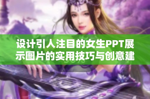 设计引人注目的女生PPT展示图片的实用技巧与创意建议