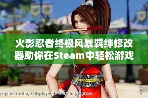 火影忍者终极风暴羁绊修改器助你在Steam中轻松游戏体验