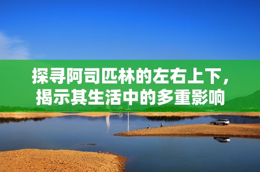 探寻阿司匹林的左右上下，揭示其生活中的多重影响