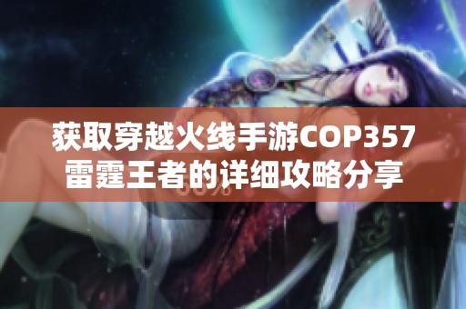 获取穿越火线手游COP357雷霆王者的详细攻略分享