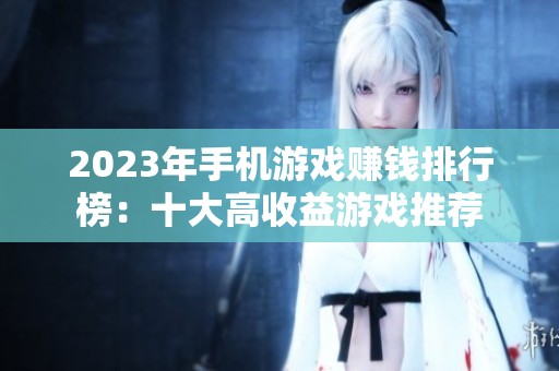 2023年手机游戏赚钱排行榜：十大高收益游戏推荐