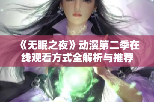 《无眠之夜》动漫第二季在线观看方式全解析与推荐