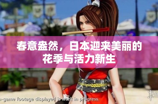 春意盎然，日本迎来美丽的花季与活力新生