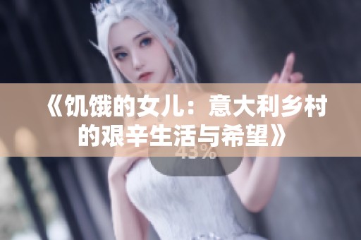 《饥饿的女儿：意大利乡村的艰辛生活与希望》