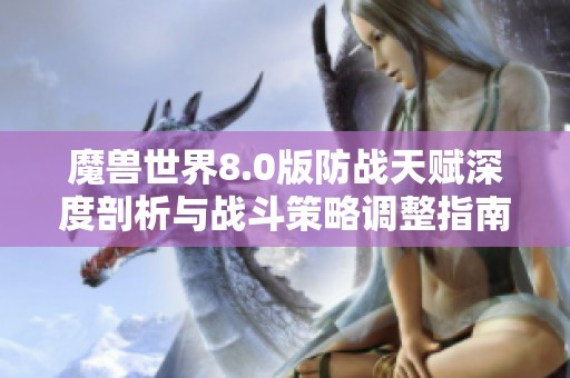 魔兽世界8.0版防战天赋深度剖析与战斗策略调整指南