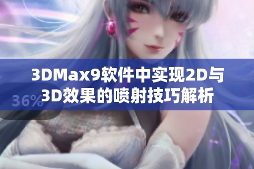 3DMax9软件中实现2D与3D效果的喷射技巧解析