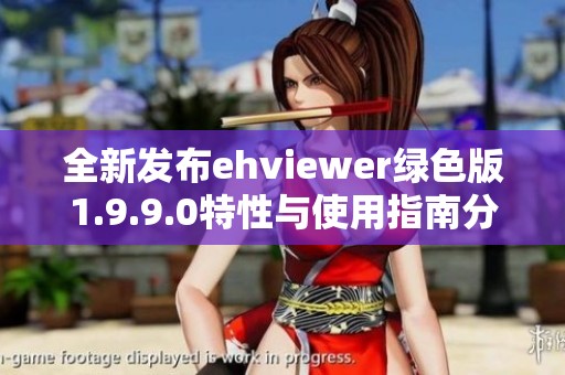 全新发布ehviewer绿色版1.9.9.0特性与使用指南分享